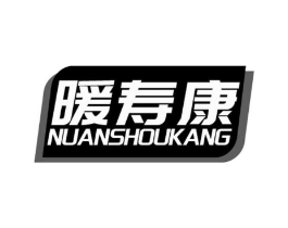 暖寿康商标原图 第10类医疗器械