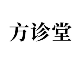 方诊堂商标原图 第10类医疗器械