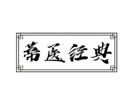 蒂医经典商标原图 第10类医疗器械