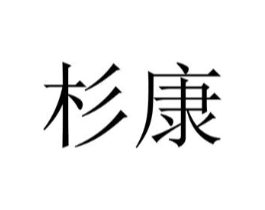 杉康商标原图 第10类医疗器械