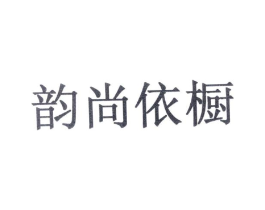 韵尚依橱商标原图 第10类医疗器械