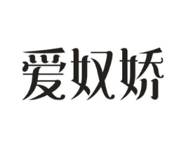 爱奴娇商标原图 第10类医疗器械