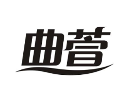 曲萱商标原图 第10类医疗器械