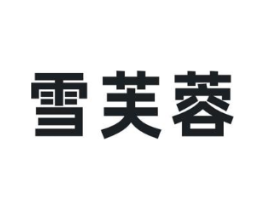 雪芙蓉商标原图 第10类医疗器械
