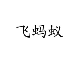 飞蚂蚁商标原图 第10类医疗器械