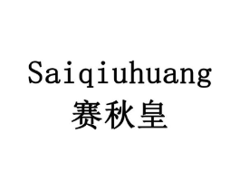 赛秋皇商标原图 第10类医疗器械