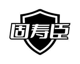固寿臣商标原图 第10类医疗器械