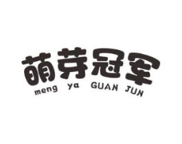 萌芽冠军商标原图 第10类医疗器械