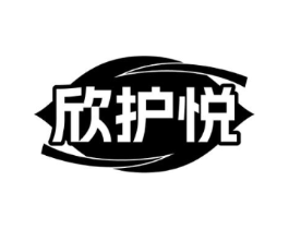 欣护悦商标原图 第10类医疗器械