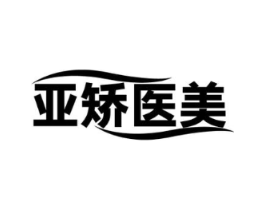 亚矫医美商标原图 第10类医疗器械