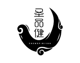 圣品健商标原图 第10类医疗器械