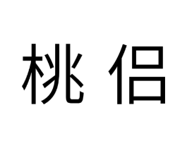 桃侣商标原图 第10类医疗器械