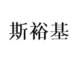斯裕基商标原图 第10类医疗器械
