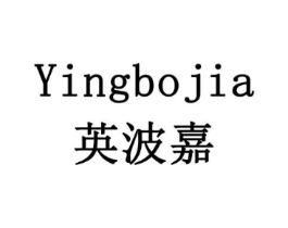 英波嘉商标原图 第10类医疗器械