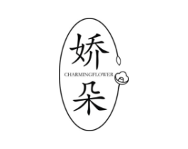 娇朵 CHARMINGFLOWER商标原图 第10类医疗器械