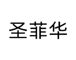 圣菲华商标原图 第10类医疗器械