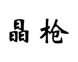 晶枪商标原图 第10类医疗器械