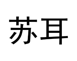 苏耳商标原图 第10类医疗器械