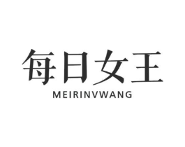 每日女王商标原图 第10类医疗器械