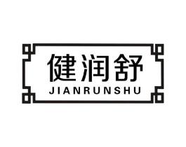 健润舒商标原图 第10类医疗器械