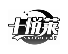 十悦莱商标原图 第10类医疗器械