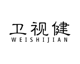 卫视健商标原图 第10类医疗器械