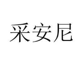 采安尼商标原图 第10类医疗器械