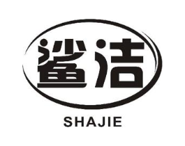 鲨洁商标原图 第10类医疗器械