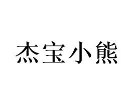 杰宝小熊商标原图 第10类医疗器械