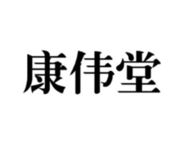 康伟堂商标原图 第10类医疗器械