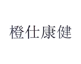 橙仕康健商标原图 第10类医疗器械
