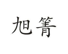 旭箐商标原图 第10类医疗器械