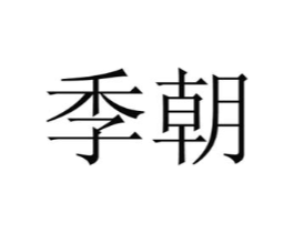 季朝商标原图 第10类医疗器械
