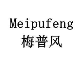 梅普风商标原图 第10类医疗器械