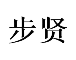 步贤商标原图 第10类医疗器械