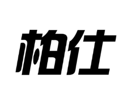柏仕商标原图 第10类医疗器械