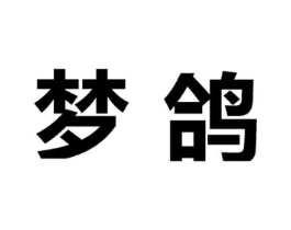 梦鸽商标原图 第10类医疗器械
