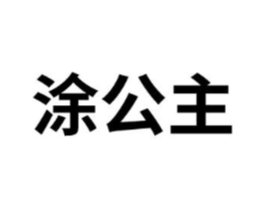 涂公主商标原图 第10类医疗器械