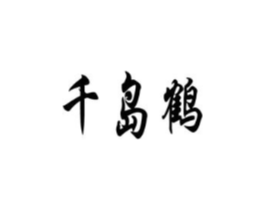 千岛鹤商标原图 第10类医疗器械