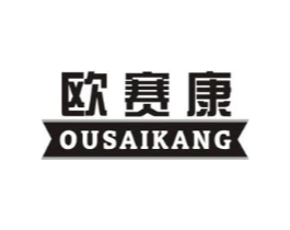 欧赛康商标原图 第10类医疗器械