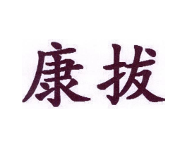 康拔商标原图 第10类医疗器械
