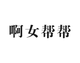 啊女帮帮商标原图 第10类医疗器械