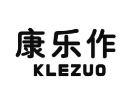 康乐作 KLEZUO商标原图 第10类医疗器械