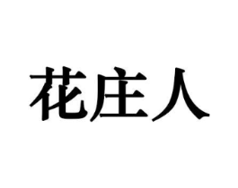 花庄人商标原图 第10类医疗器械