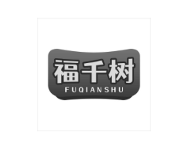 福千树商标原图 第10类医疗器械