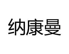 纳康曼商标原图 第10类医疗器械