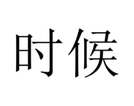 时候商标原图 第10类医疗器械