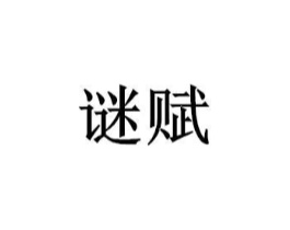 谜赋商标原图 第10类医疗器械