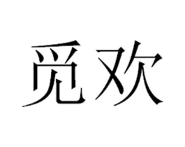 觅欢商标原图 第10类医疗器械