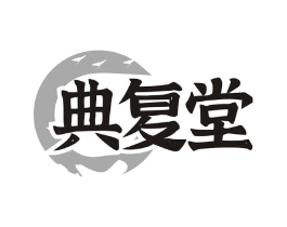 典复堂商标原图 第10类医疗器械